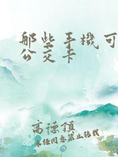 那些手机可以刷公交卡
