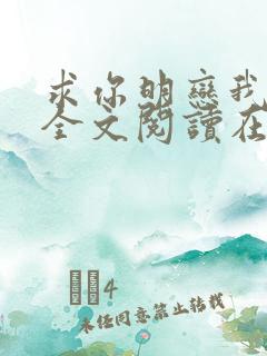 求你明恋我小说全文阅读在线阅读