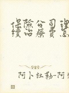 保险公司理赔后续治疗费怎么理赔