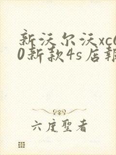 新沃尔沃xc60新款4s店报价