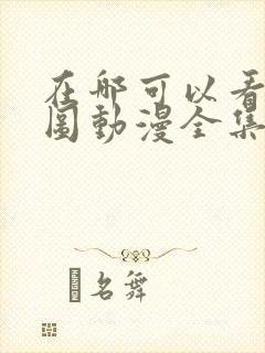 在哪可以看沧元图动漫全集