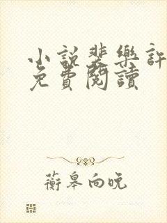 小说裴乐许知意免费阅读