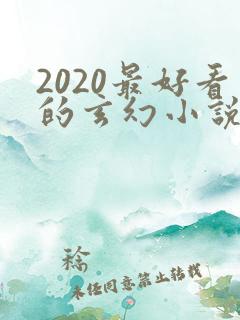 2020最好看的玄幻小说排行榜前十名