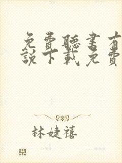免费听书有声小说下载免费