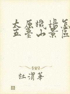 太原机场怎么去五台山景区