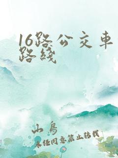 16路公交车的路线