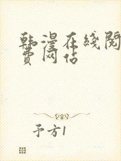 韩漫在线阅读免费网站