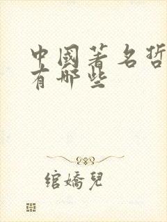 中国著名哲学家有哪些 中国著名哲学家有哪些
