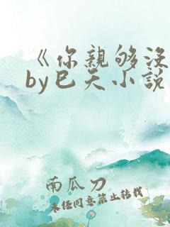 《你亲够没有》by巳夭小说双男主