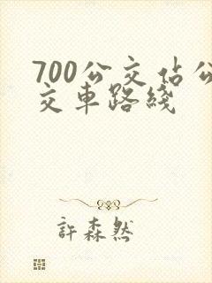 700公交站公交车路线