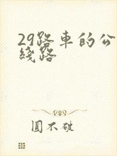 29路车的公交线路