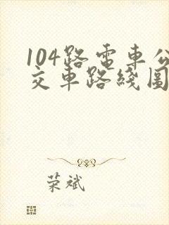 104路电车公交车路线图