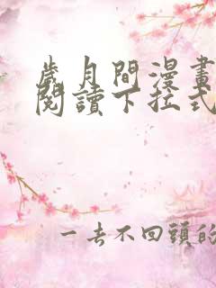 岁月间漫画免费阅读下拉式六漫画