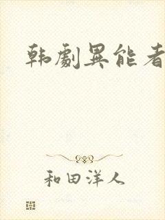 韩剧异能者