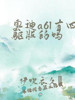 奥迪a6l有四驱版的吗