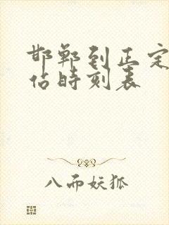 邯郸到正定火车站时刻表