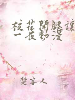 校花开腿让我爽一夜动漫