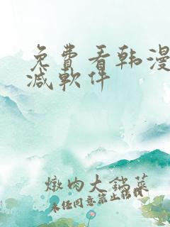 免费看韩漫无删减软件