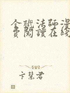 全职法师漫画免费阅读在线