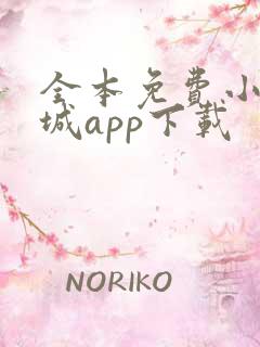 全本免费小说书城app下载