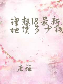 理想l8最新落地价多少钱