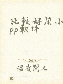 比较好用小说app软件