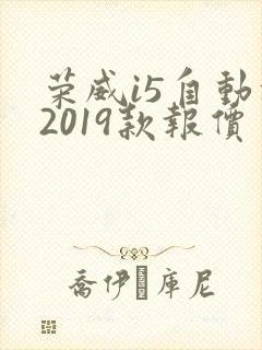 荣威i5自动挡2019款报价