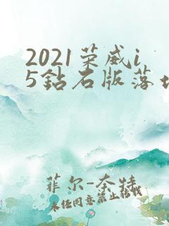 2021荣威i5钻石版落地价 2021荣威i5钻石版落地价