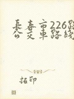 长春市226路公交车路线图