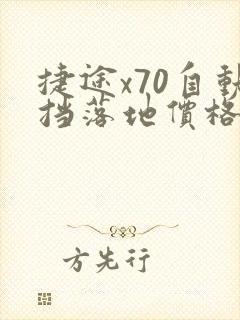 捷途x70自动挡落地价格
