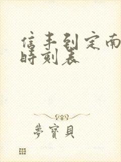 信丰到定南火车时刻表