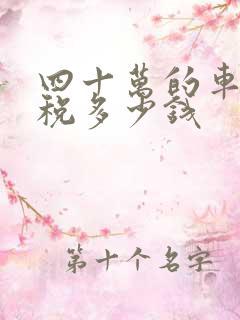 四十万的车购置税多少钱