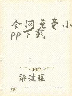 全网免费小说app下载