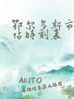鄂尔多斯市客运站时刻表