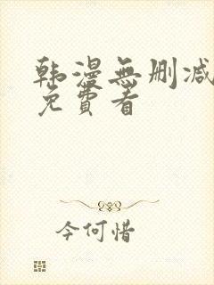 韩漫无删减在线免费看