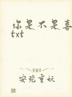你是不是喜欢我txt 你是不是喜欢我txt