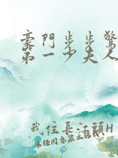 豪门步步惊情:第一少夫人免费全本小说