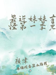 最近妹妹有点奇怪第一季免费观看动漫全集 最近妹妹有点奇怪第一季免费观看动漫全集