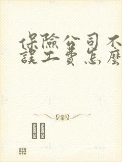 保险公司不赔付误工费怎么办