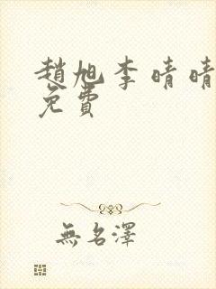 赵旭李晴晴小说免费