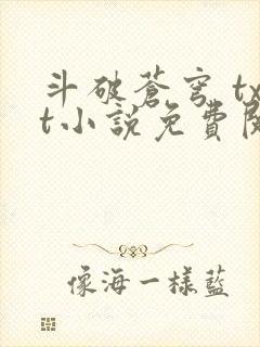 斗破苍穹 txt小说免费阅读