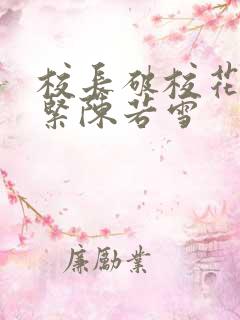 校长破校花处很紧陈若雪