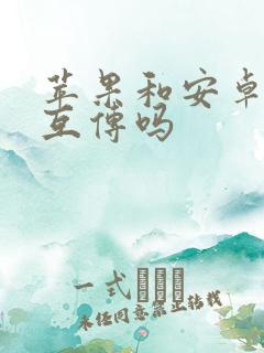 苹果和安卓可以互传吗