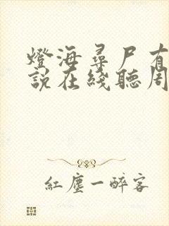 灯海寻尸有声小说在线听周建龙版