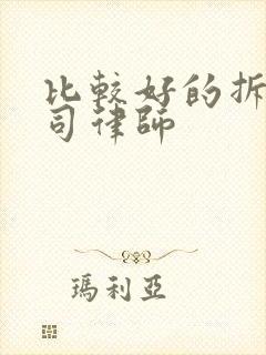比较好的拆迁官司律师