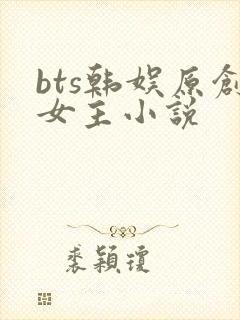 bts韩娱原创女主小说