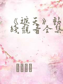 《遮天》动漫在线观看全集高清