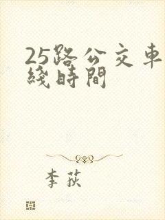 25路公交车路线时间