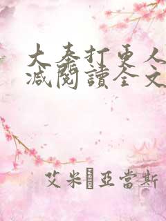 大奉打更人无删减阅读全文