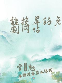 能投屏的免费追剧网站